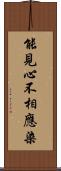 能見心不相應染 Scroll