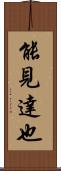 能見達也 Scroll