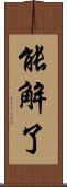 能解了 Scroll