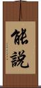 能說 Scroll