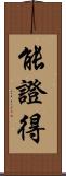 能證得 Scroll