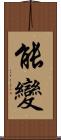 能變 Scroll