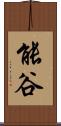 能谷 Scroll