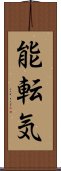 能転気 Scroll