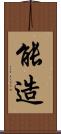 能造 Scroll