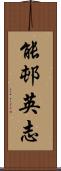 能邨英志 Scroll