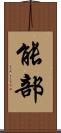 能部 Scroll