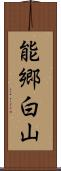 能郷白山 Scroll