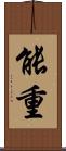 能重 Scroll