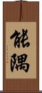 能隅 Scroll