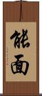 能面 Scroll