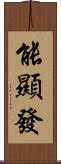 能顯發 Scroll