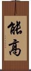能高 Scroll