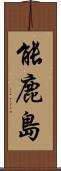 能鹿島 Scroll