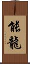 能龍 Scroll