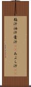 脂汗 Scroll
