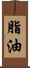 脂油 Scroll