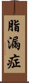 脂漏症 Scroll