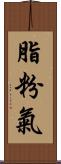 脂粉氣 Scroll