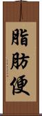 脂肪便 Scroll