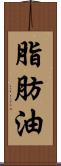 脂肪油 Scroll