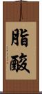 脂酸 Scroll