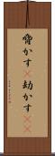 脅かす(P) Scroll