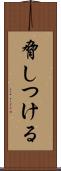 脅しつける Scroll
