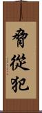 脅從犯 Scroll