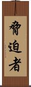 脅迫者 Scroll