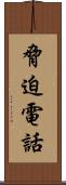 脅迫電話 Scroll