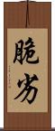 脆劣 Scroll