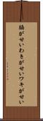 脇が甘い Scroll