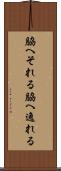 脇へそれる Scroll