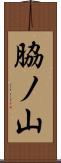 脇ノ山 Scroll