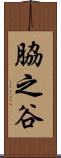 脇之谷 Scroll