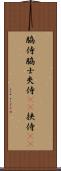 脇侍 Scroll