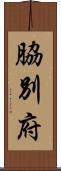 脇別府 Scroll