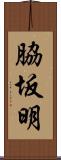 脇坂明 Scroll