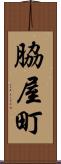 脇屋町 Scroll