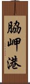 脇岬港 Scroll