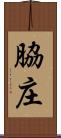 脇庄 Scroll