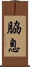 脇息 Scroll