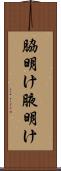 脇明け Scroll