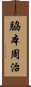 脇本周治 Scroll