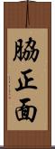 脇正面 Scroll