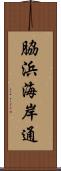 脇浜海岸通 Scroll