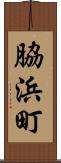 脇浜町 Scroll
