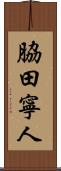 脇田寧人 Scroll