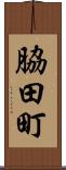 脇田町 Scroll